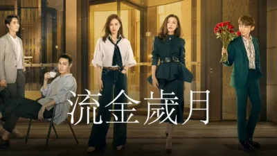 thumbnail - 流金歲月