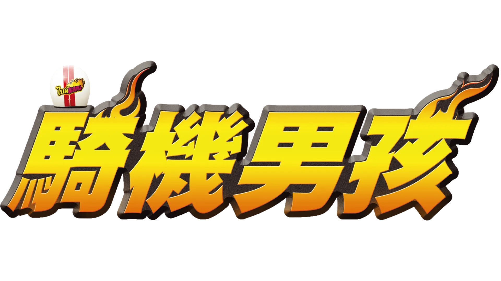 騎機男孩