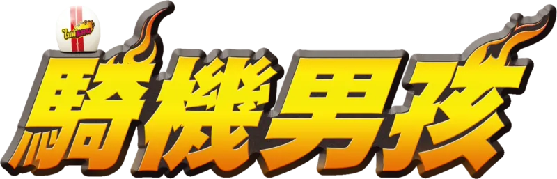 騎機男孩