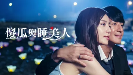 thumbnail - 傻瓜與睡美人