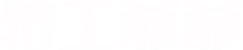 特工爺爺
