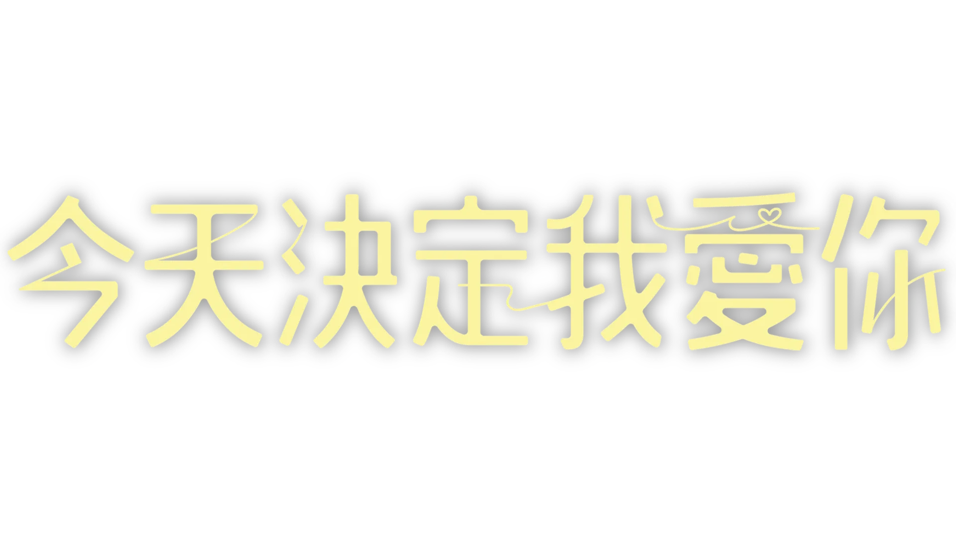 今天決定我愛你