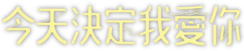 今天決定我愛你