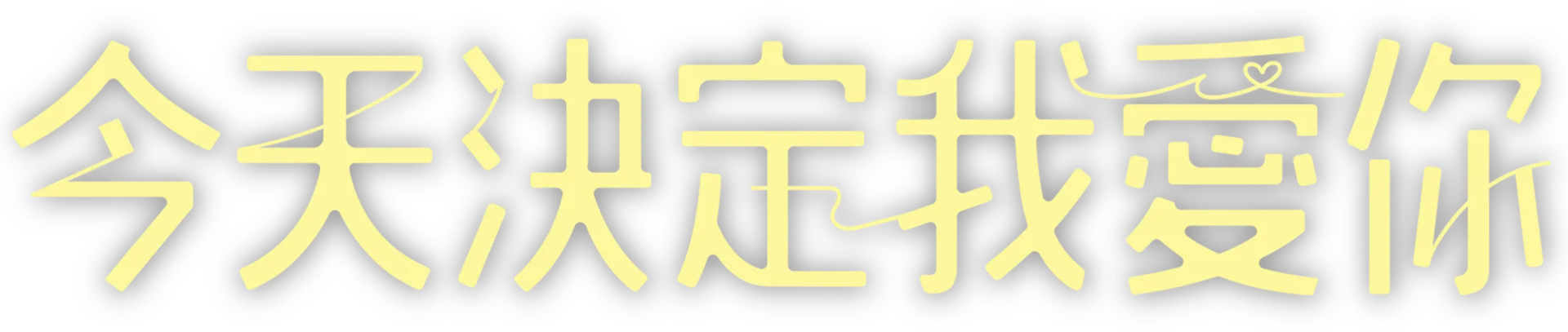 今天決定我愛你