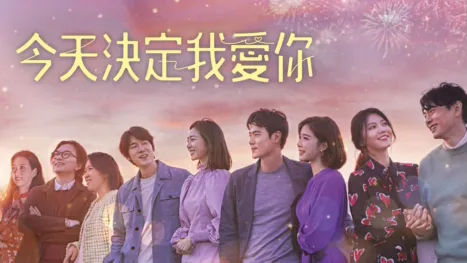 thumbnail - 今天決定我愛你