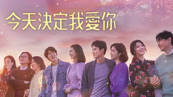 thumbnail - 今天決定我愛你