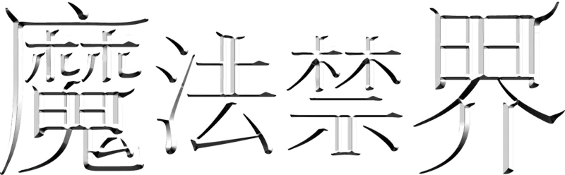 魔法禁界