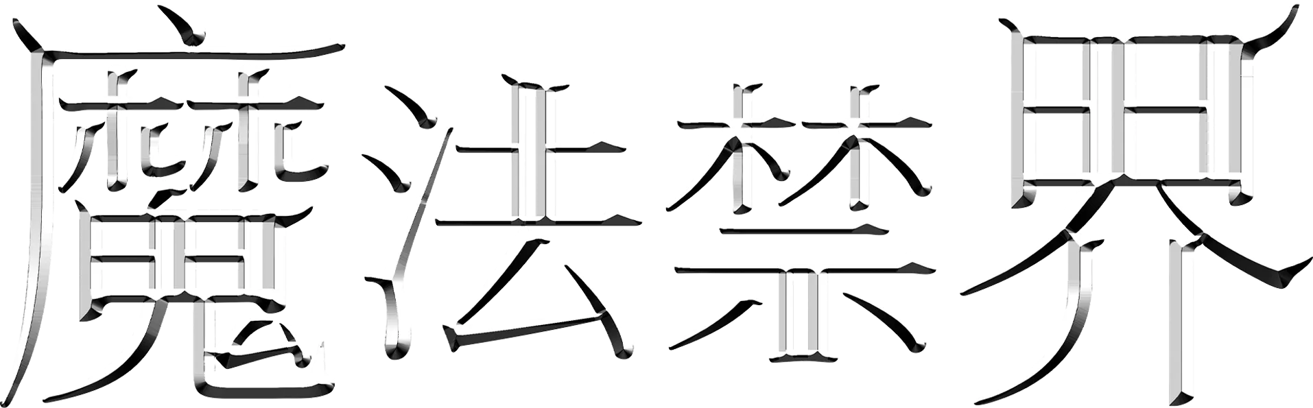 魔法禁界
