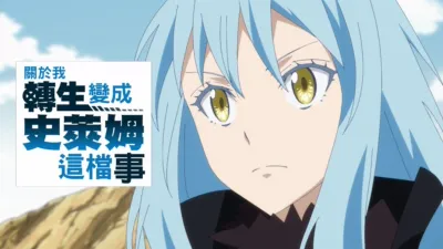 thumbnail - 關於我轉生變成史萊姆這檔事