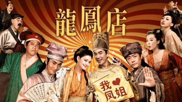 thumbnail - 龍鳳店