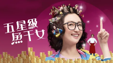 thumbnail - 五星級魚干女