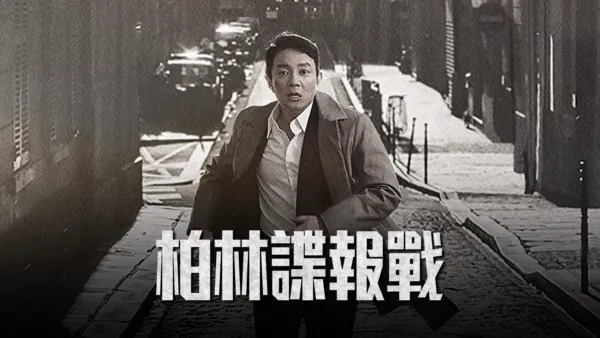 thumbnail - 柏林諜報戰