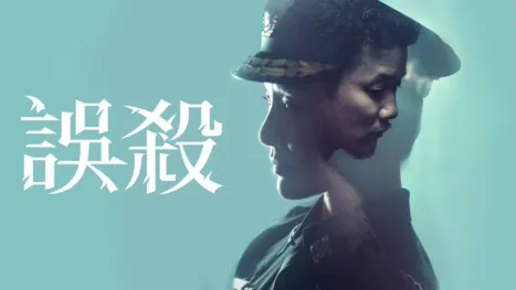 thumbnail - 誤殺