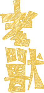 老獸