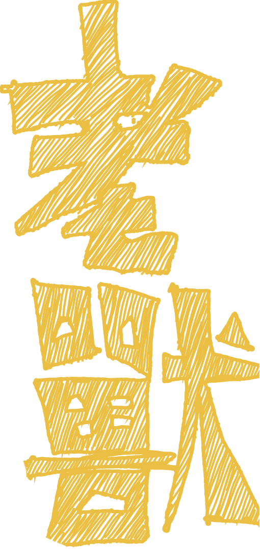 老獸