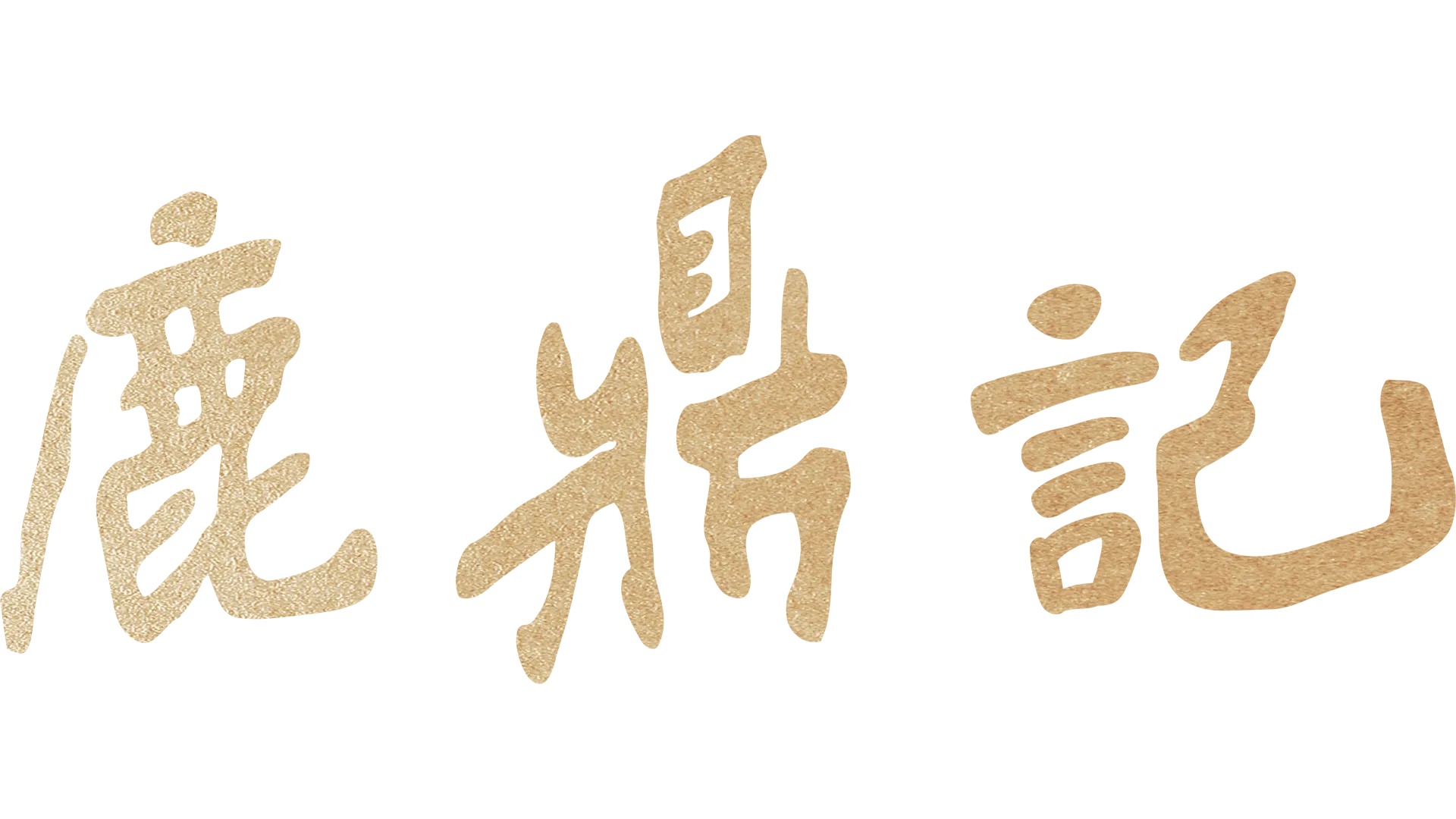 鹿鼎記