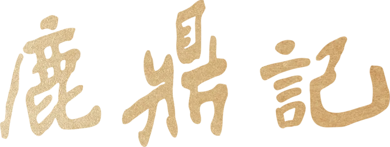 鹿鼎記