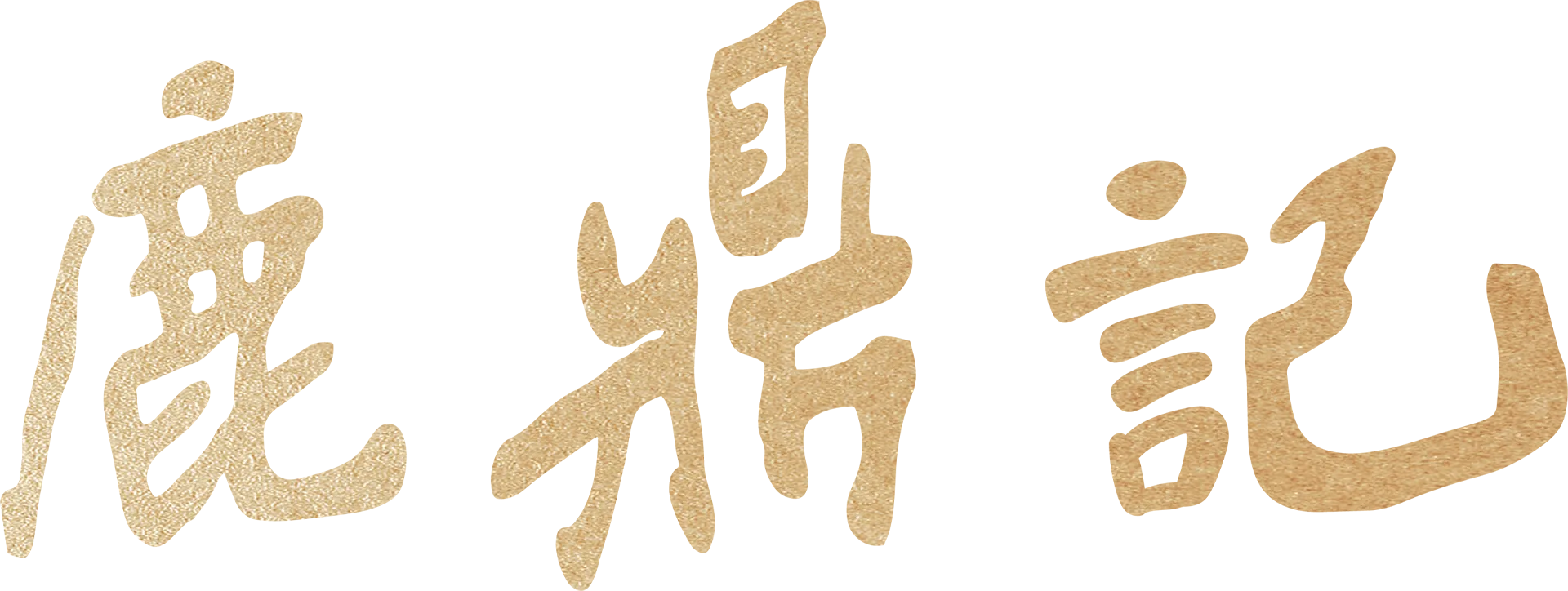 鹿鼎記