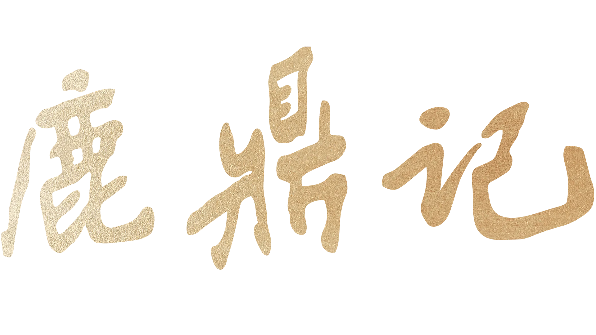 鹿鼎记