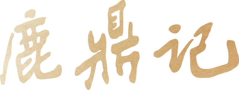 鹿鼎记