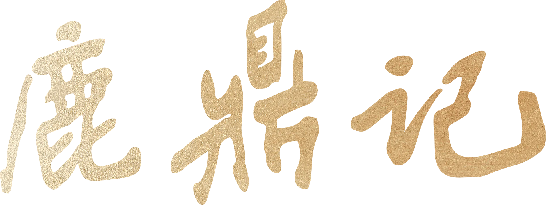 鹿鼎记