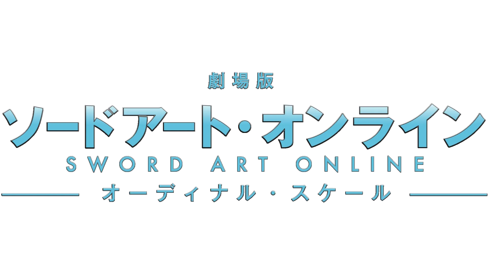 Sword Art Online the Movie -Ordinal Scale-