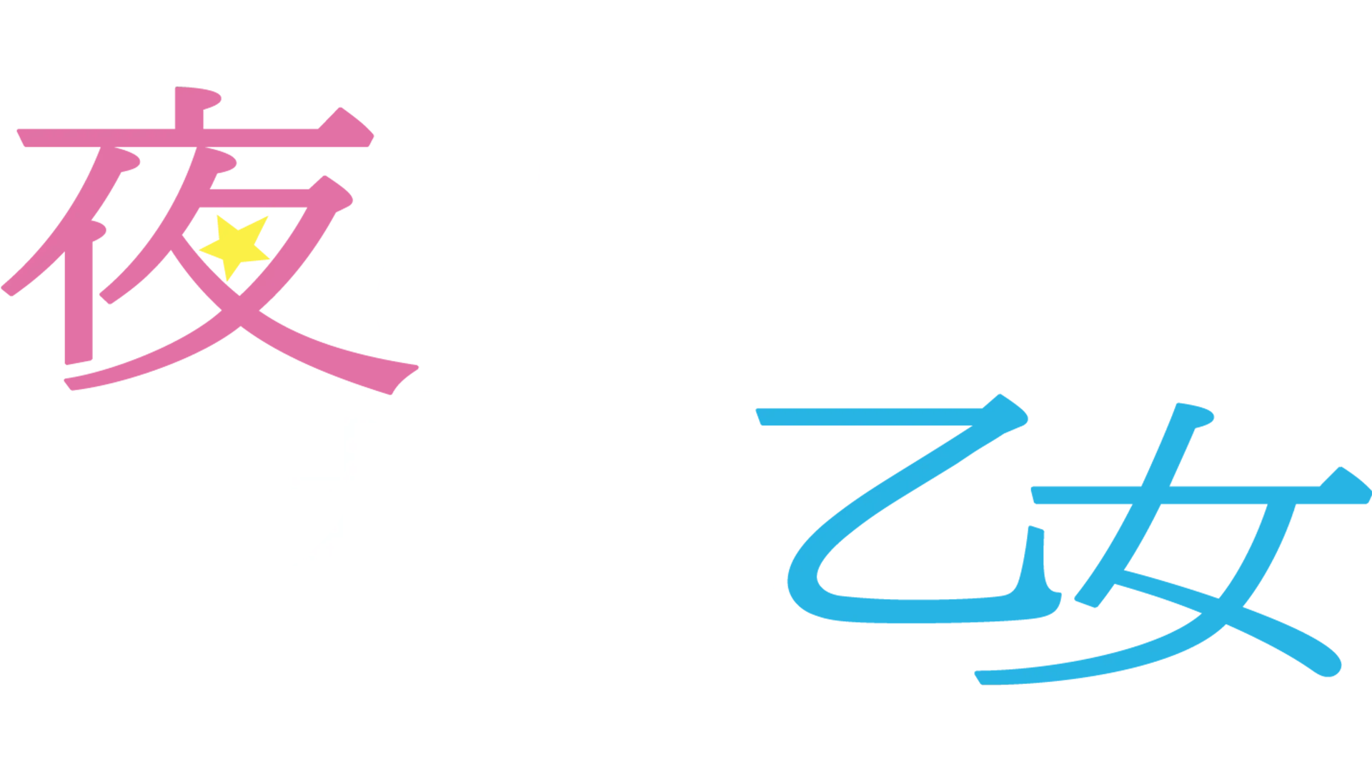 夜は短し歩けよ乙女