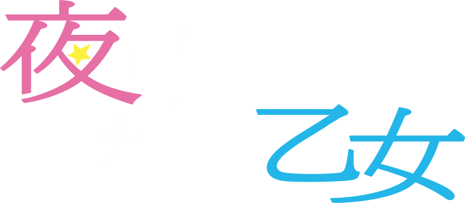 夜は短し歩けよ乙女