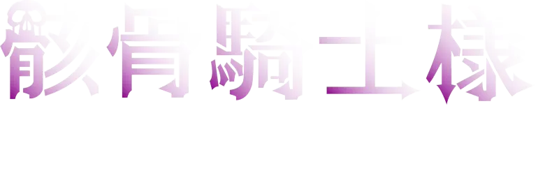 Skeleton Knight in Another World