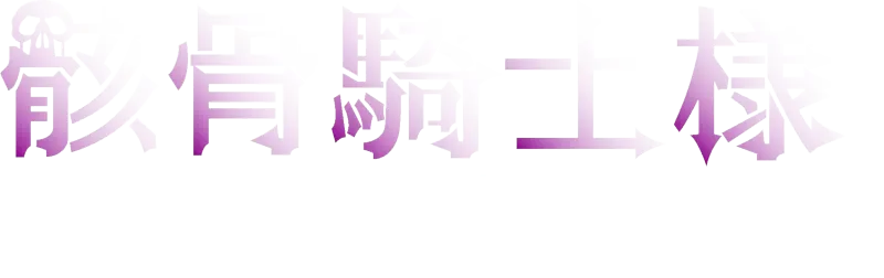 骸骨騎士様、只今異世界へお出掛け中