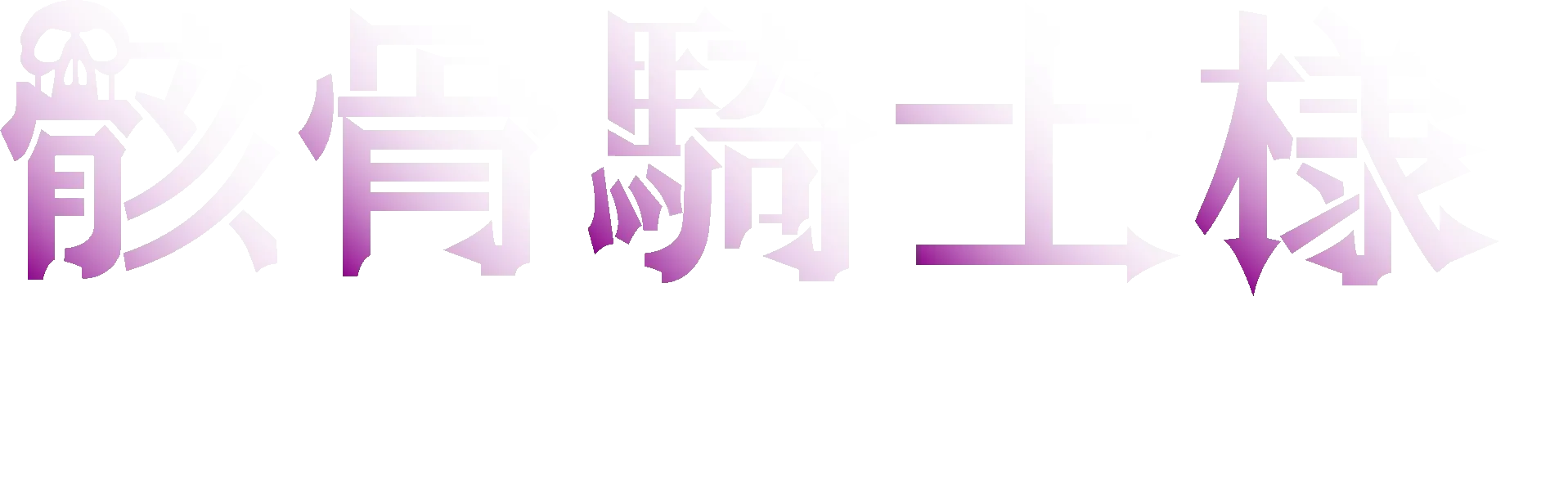 骸骨騎士様、只今異世界へお出掛け中