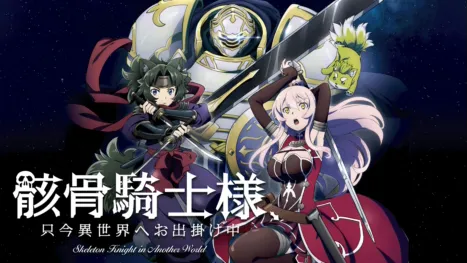 thumbnail - 骸骨騎士様、只今異世界へお出掛け中