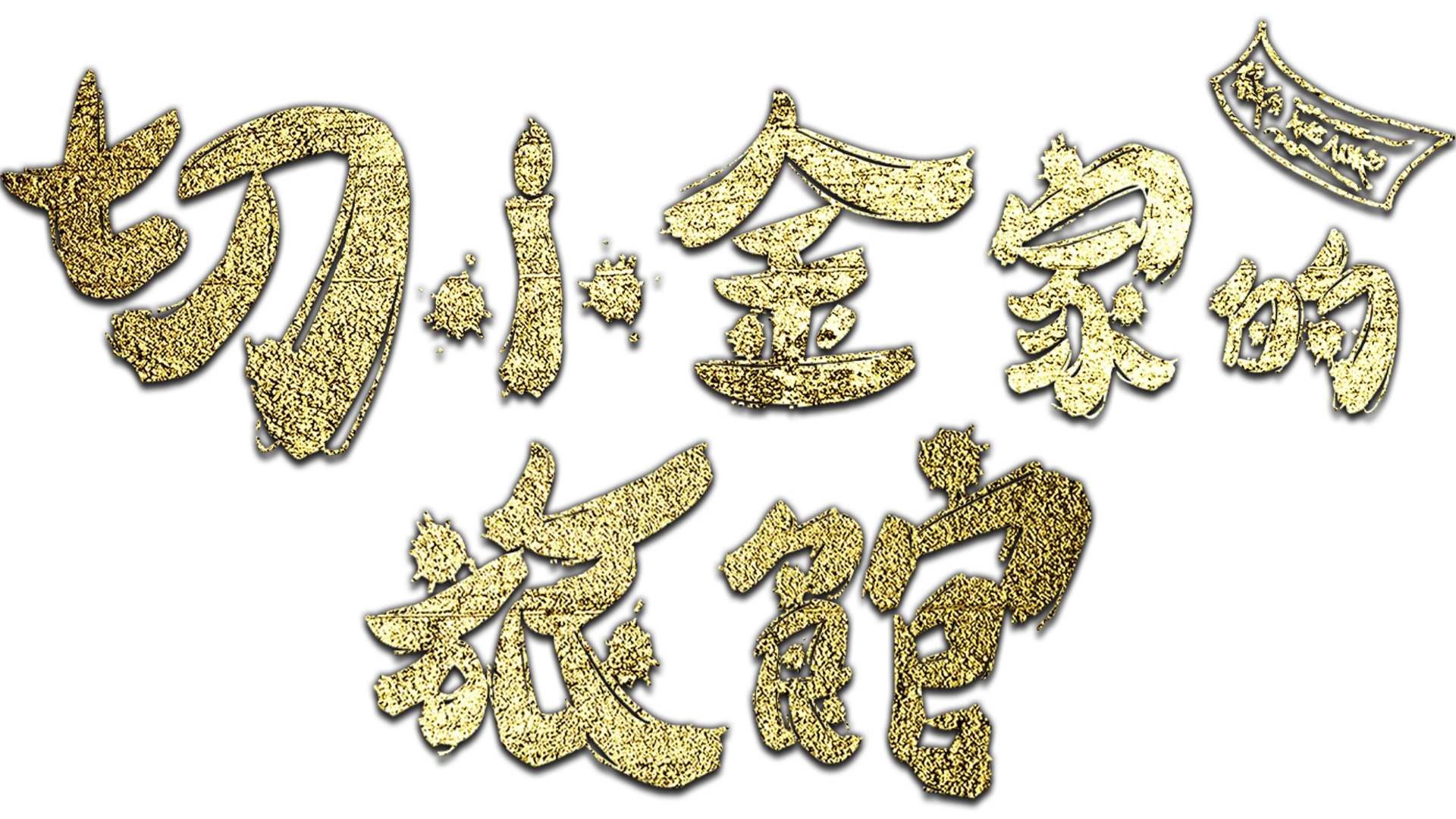 切小金家的旅館