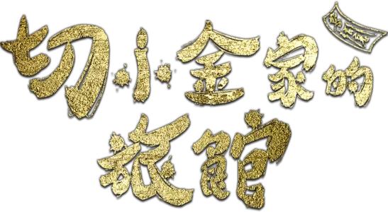 切小金家的旅館
