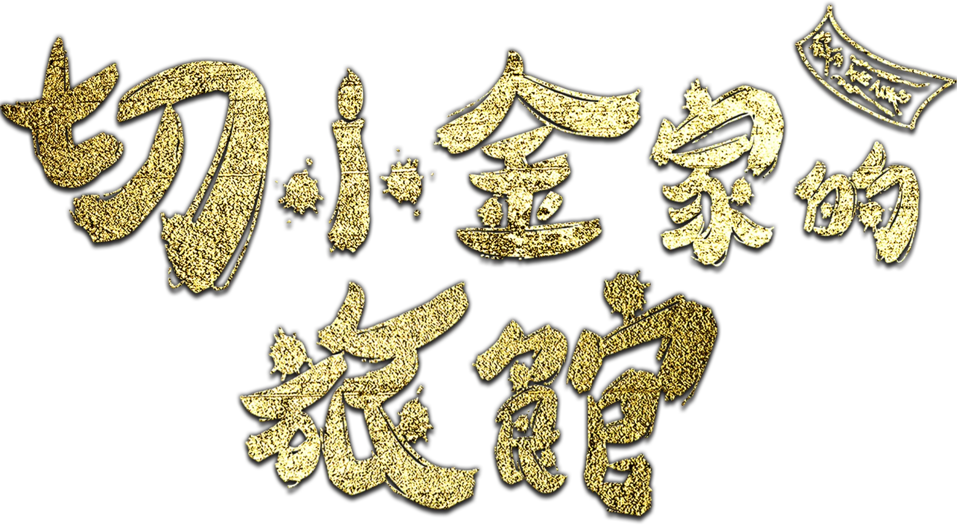 切小金家的旅館