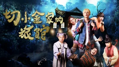 切小金家的旅館