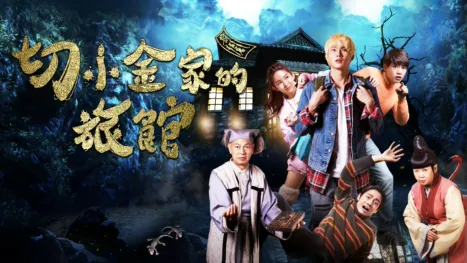 thumbnail - 切小金家的旅館