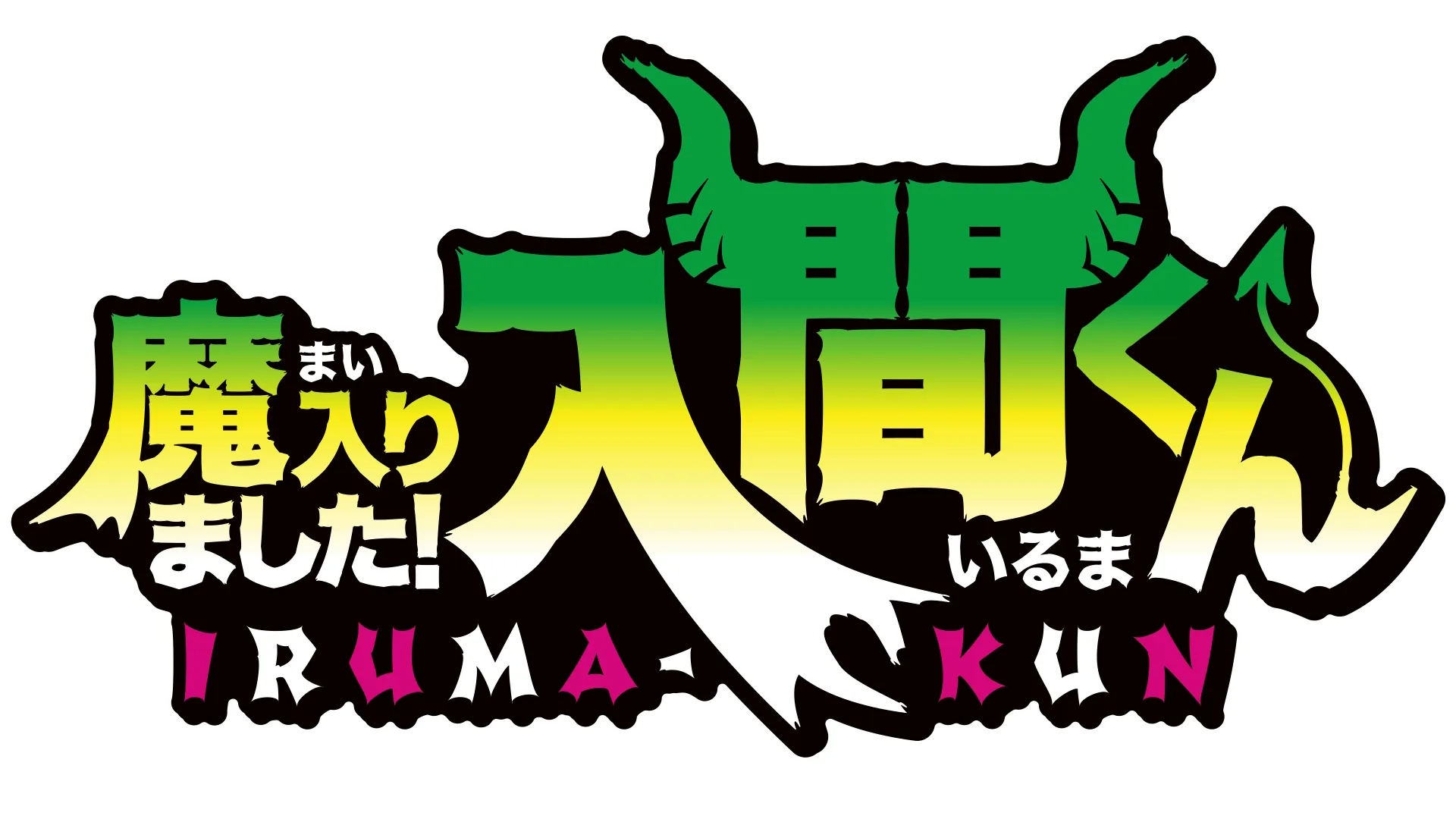 魔入りました！入間くん