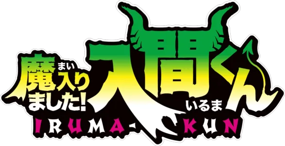 魔入りました！入間くん