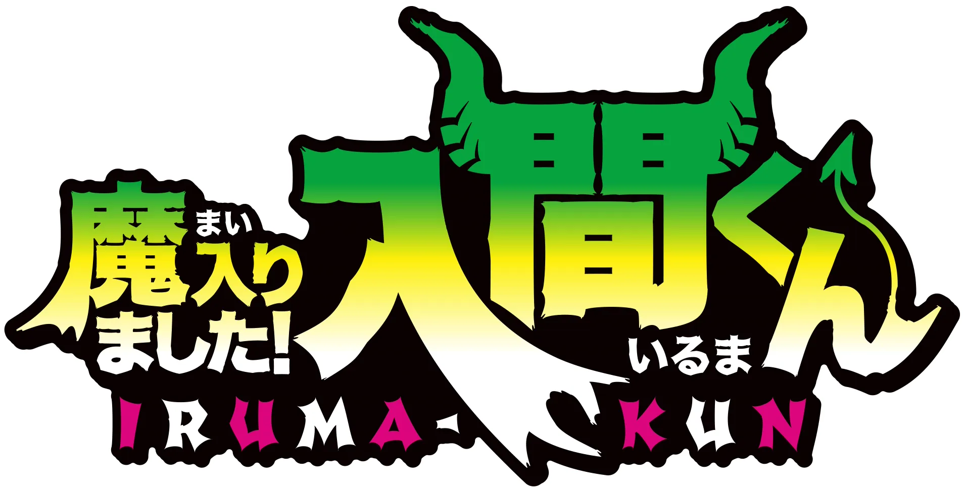 魔入りました！入間くん