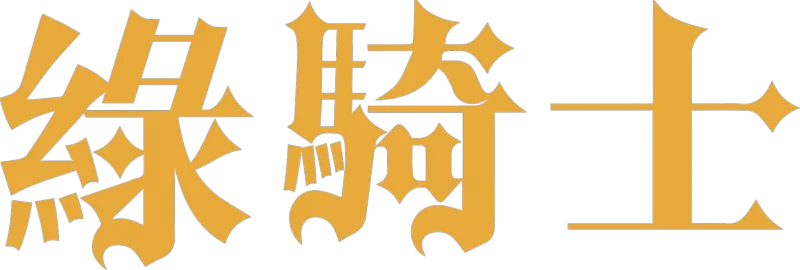 綠騎士