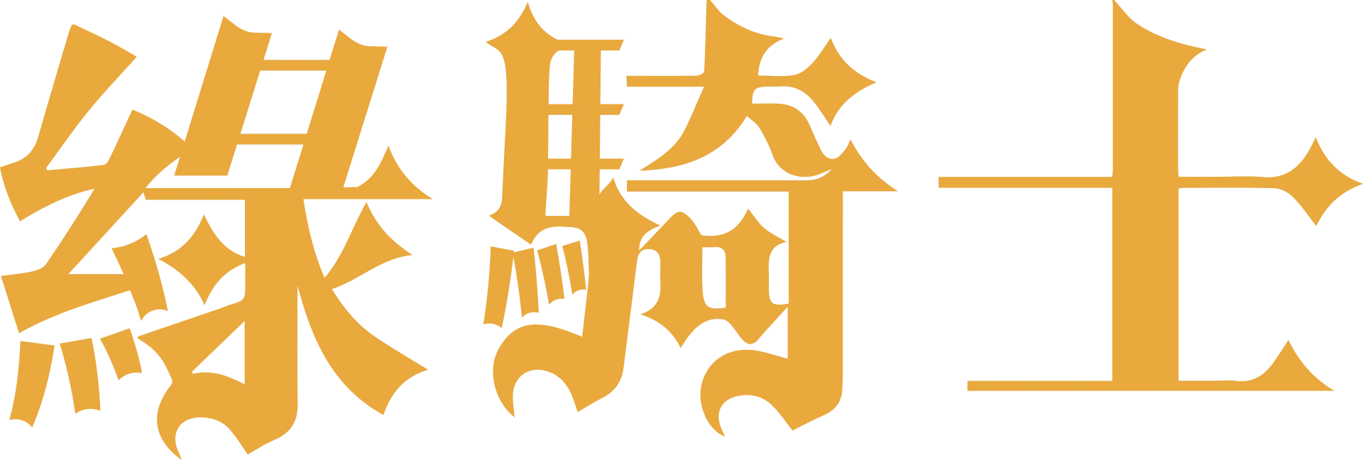 綠騎士