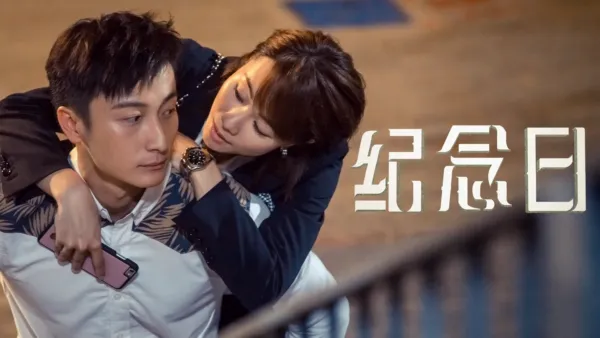 thumbnail - 纪念日