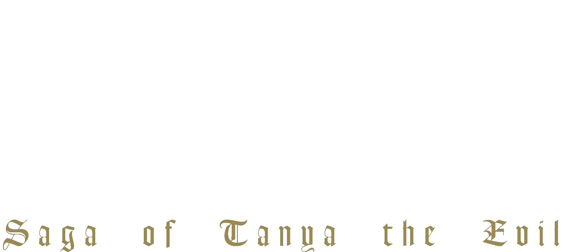 幼女戦記