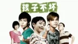 thumbnail - 孩子不坏