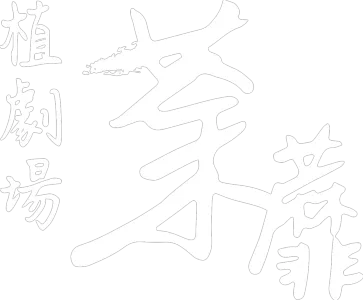 荼蘼