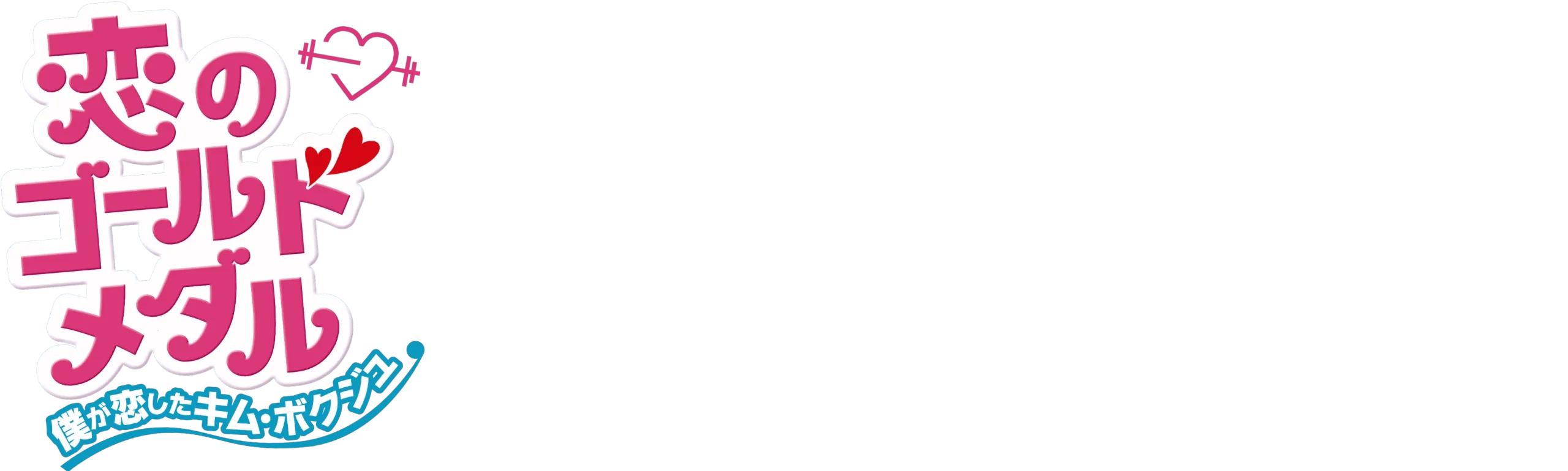 Weightlifting Fairy Kim Bok-joo