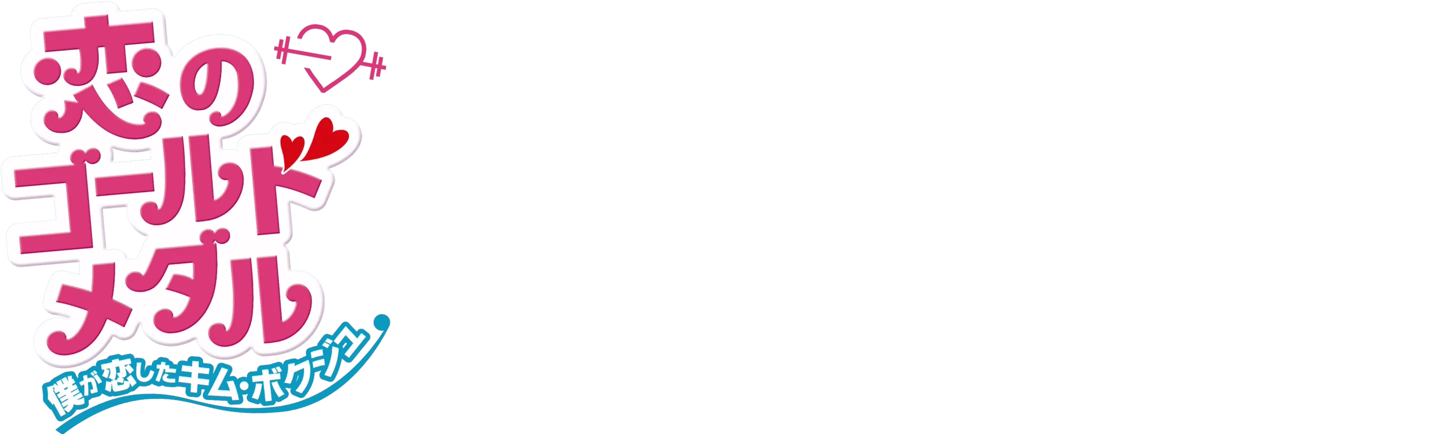 恋のゴールドメダル～僕が恋したキム・ボクジュ～