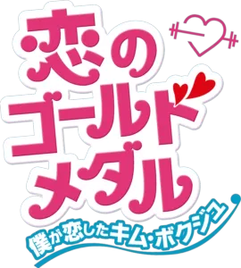 恋のゴールドメダル～僕が恋したキム・ボクジュ～