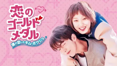 thumbnail - Weightlifting Fairy Kim Bok-joo